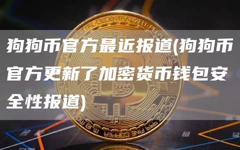 狗狗币官方最近报道 - 狗狗币官方更新了加密货币钱包安全性报道
