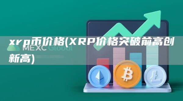 rp币价格 - RP价格突破前高创新高