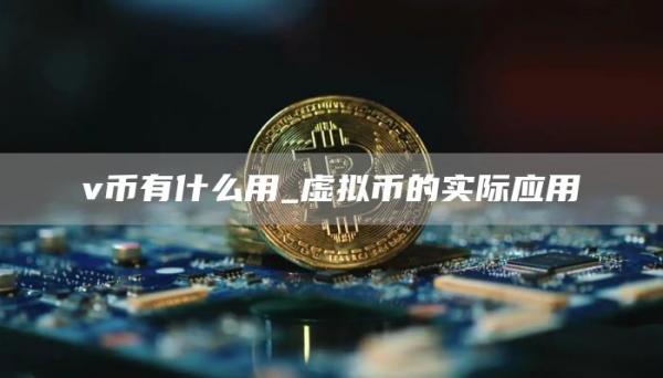 v币有什么用_虚拟币的实际应用