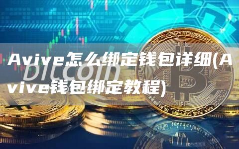 Avive怎么绑定钱包详细 - Avive钱包绑定教程