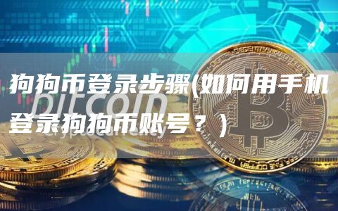 狗狗币登录步骤 - 如何用手机登录狗狗币账号？