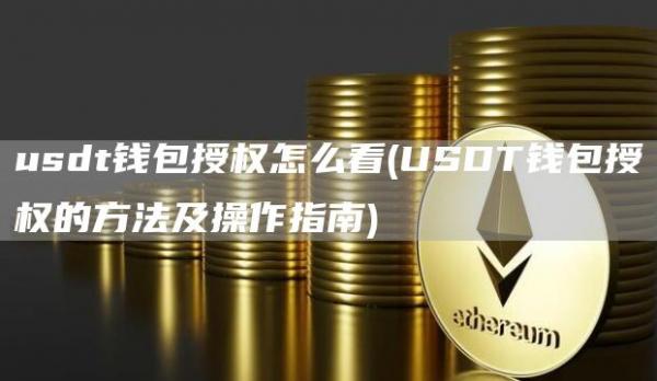 usdt钱包授权怎么看 - USDT钱包授权的方法及操作指南