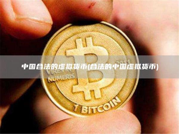 中国合法的虚拟货币 - 合法的中国虚拟货币