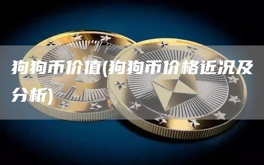 狗狗币价值 - 狗狗币价格近况及分析