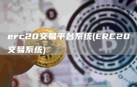 erc20交易平台系统 - ERC20交易系统