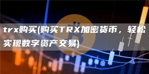 tr购买 - 购买TR加密货币，轻松实现数字资产交易