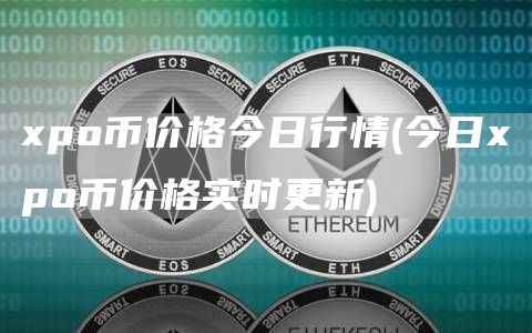 po币价格今日行情 - 今日po币价格实时更新