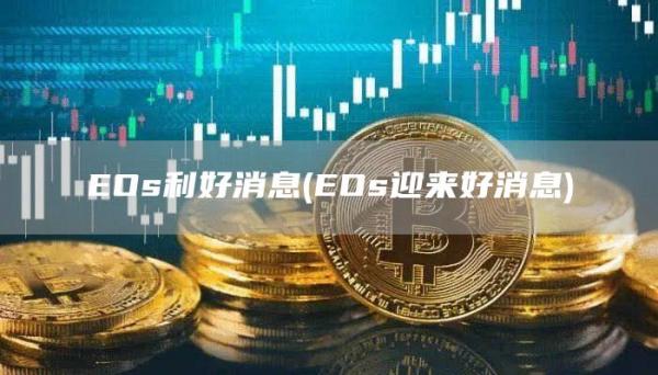 EOs利好消息 - EOs迎来好消息