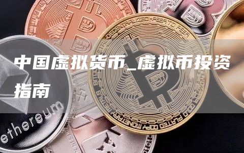 中国虚拟货币_虚拟币投资指南
