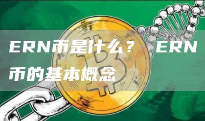 ERN币是什么？ ERN币的基本概念