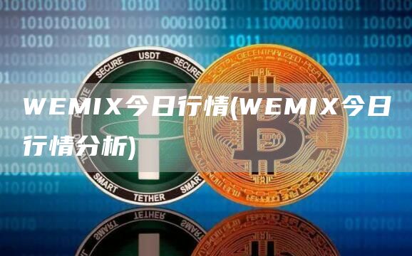 WEMI今日行情 - WEMI今日行情分析