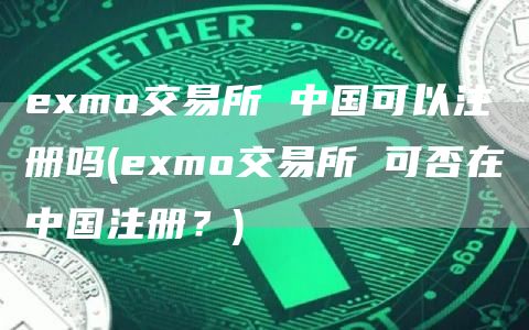 emo交易所 中国可以注册吗 - emo交易所 可否在中国注册？