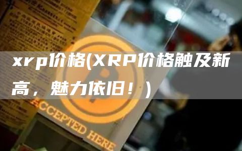 rp价格 - RP价格触及新高，魅力依旧！