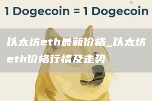 以太坊eth最新价格_以太坊eth价格行情及走势