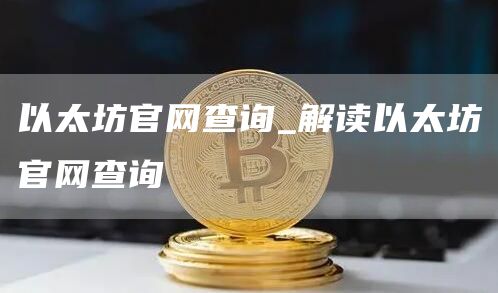 以太坊官网查询_解读以太坊官网查询