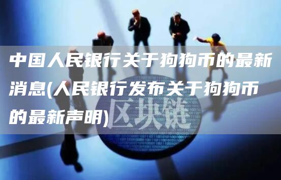 中国人民银行关于狗狗币的最新消息 - 人民银行发布关于狗狗币的最新声明