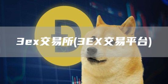 3e交易所 - 3E交易平台