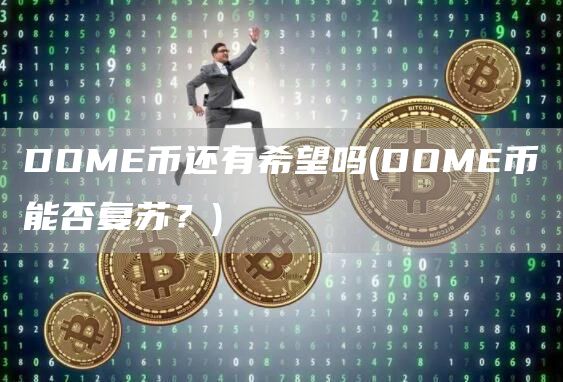 DOME币还有希望吗 - DOME币能否复苏？