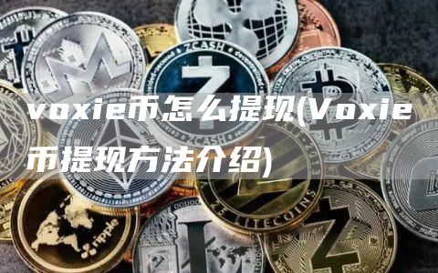 voie币怎么提现 - Voie币提现方法介绍