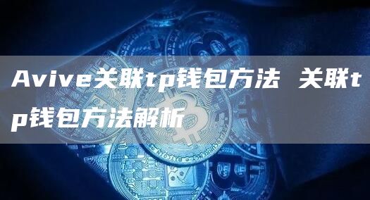 Avive关联tp钱包方法 关联tp钱包方法解析