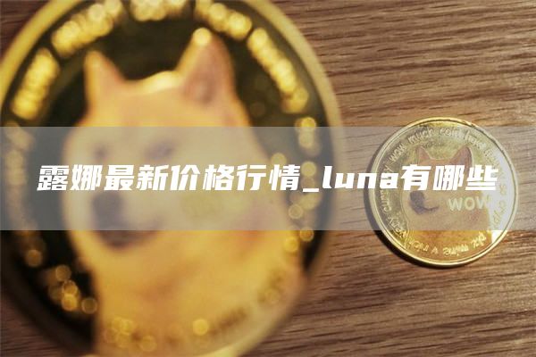 露娜最新价格行情_luna有哪些