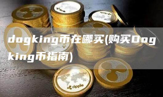 dogking币在哪买 - 购买Dogking币指南