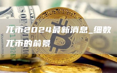兀币2024最新消息_细数兀币的前景
