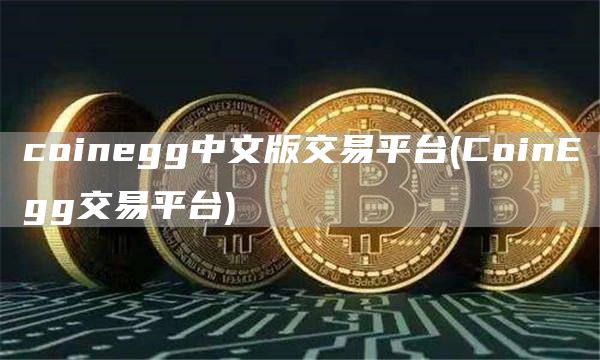 coinegg中文版交易平台 - CoinEgg交易平台