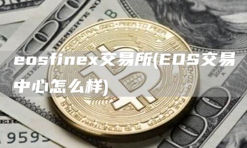 eosfine交易所 - EOS交易中心怎么样