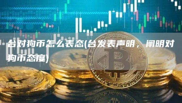 台对狗币怎么表态 - 台发表声明，阐明对狗币态度