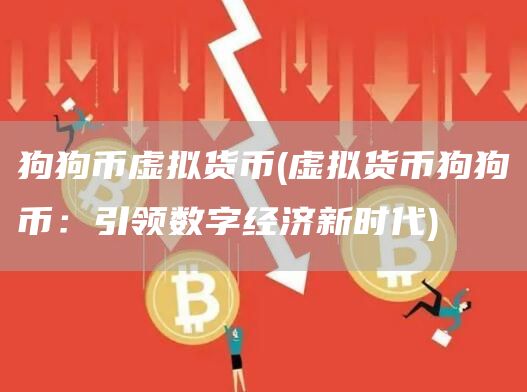 狗狗币虚拟货币 - 虚拟货币狗狗币：引领数字经济新时代
