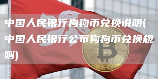 中国人民银行狗狗币兑换说明 - 中国人民银行公布狗狗币兑换规则