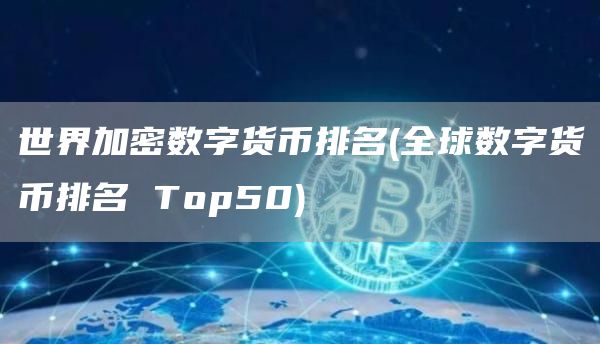 世界加密数字货币排名 - 全球数字货币排名 Top50