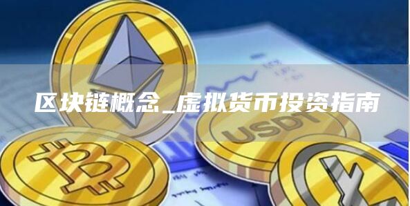 区块链概念_虚拟货币投资指南