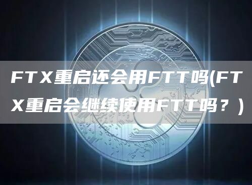 FT重启还会用FTT吗 - FT重启会继续使用FTT吗？