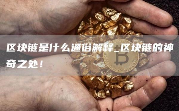区块链是什么通俗解释_区块链的神奇之处！