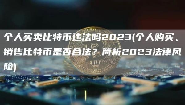 个人买卖比特币违法吗2023 - 个人购买、销售比特币是否合法？简析2023法律风险