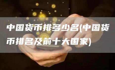 中国货币排多少名 - 中国货币排名及前十大国家
