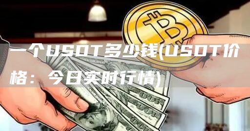 一个USDT多少钱 - USDT价格：今日实时行情