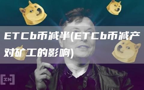 ETCb币减半 - ETCb币减产对矿工的影响