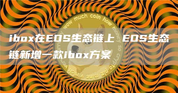 ibo在EOS生态链上 EOS生态链新增一款ibo方案