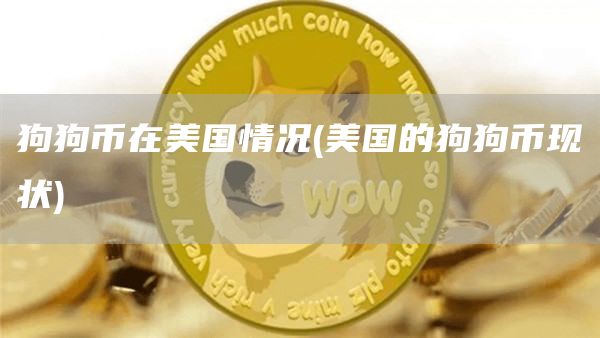 狗狗币在美国情况 - 美国的狗狗币现状