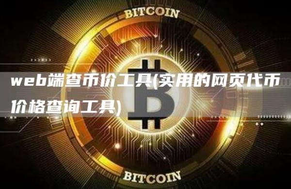 web端查币价工具 - 实用的网页代币价格查询工具