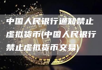 中国人民银行通知禁止虚拟货币 - 中国人民银行禁止虚拟货币交易