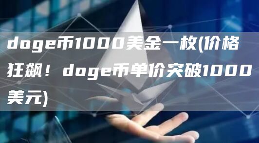doge币1000美金一枚 - 价格狂飙！doge币单价突破1000美元