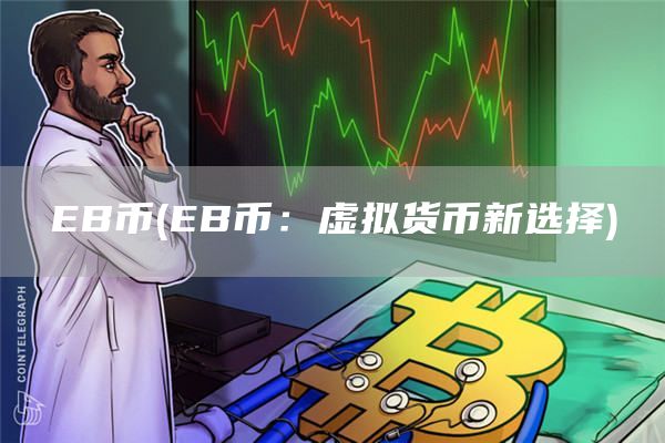 EB币 - EB币：虚拟货币新选择