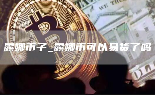 露娜币子_露娜币可以易货了吗