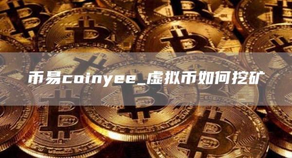 币易coinyee_虚拟币如何挖矿
