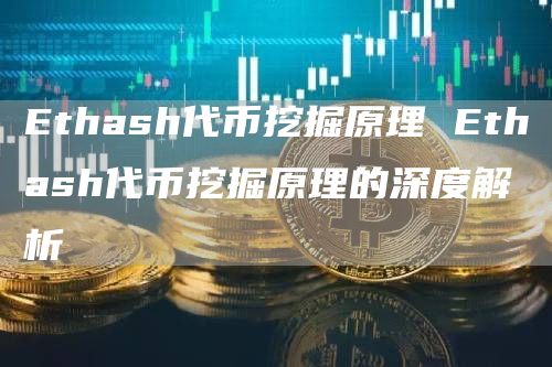 Ethash代币挖掘原理 Ethash代币挖掘原理的深度解析