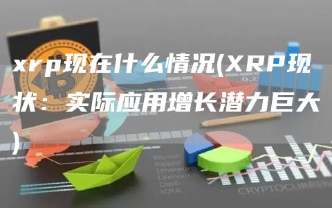 rp现在什么情况 - RP现状：实际应用增长潜力巨大
